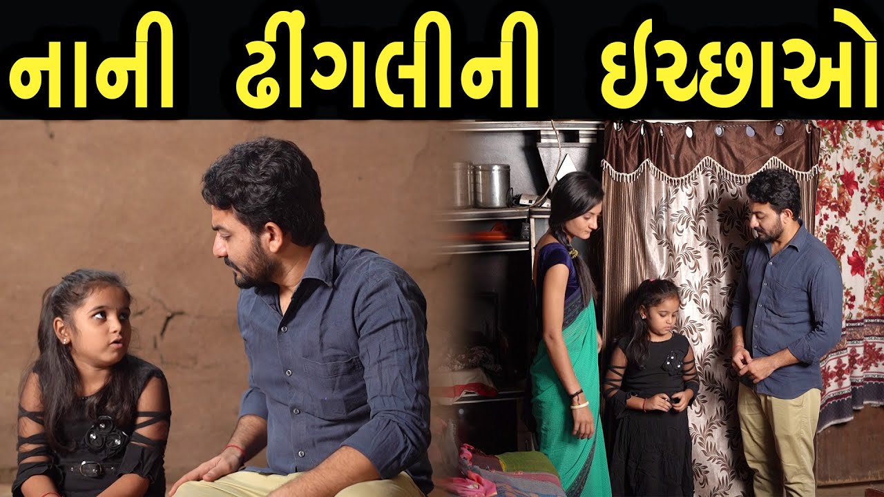 નાની ઢીંગલી ની ઈચ્છાઓ | Bindaas Gujarati