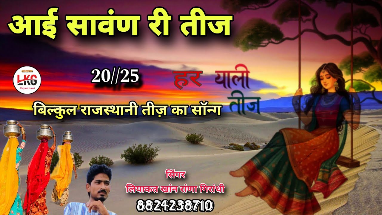 आई सावंण री तीज न्यू सिंगर लियाकत खांन रांणा गिरांधी राजस्थानी लोकगीत Sawan Tij ka song