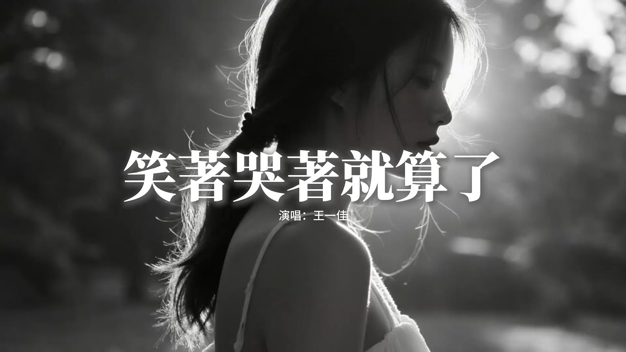 王一佳 - 笑著哭著就算了『誰不是受傷了笑著笑著哭了，哭著哭著告訴自己還是算了，被生活重創過，就學會了得過且過。』【動態歌詞MV】