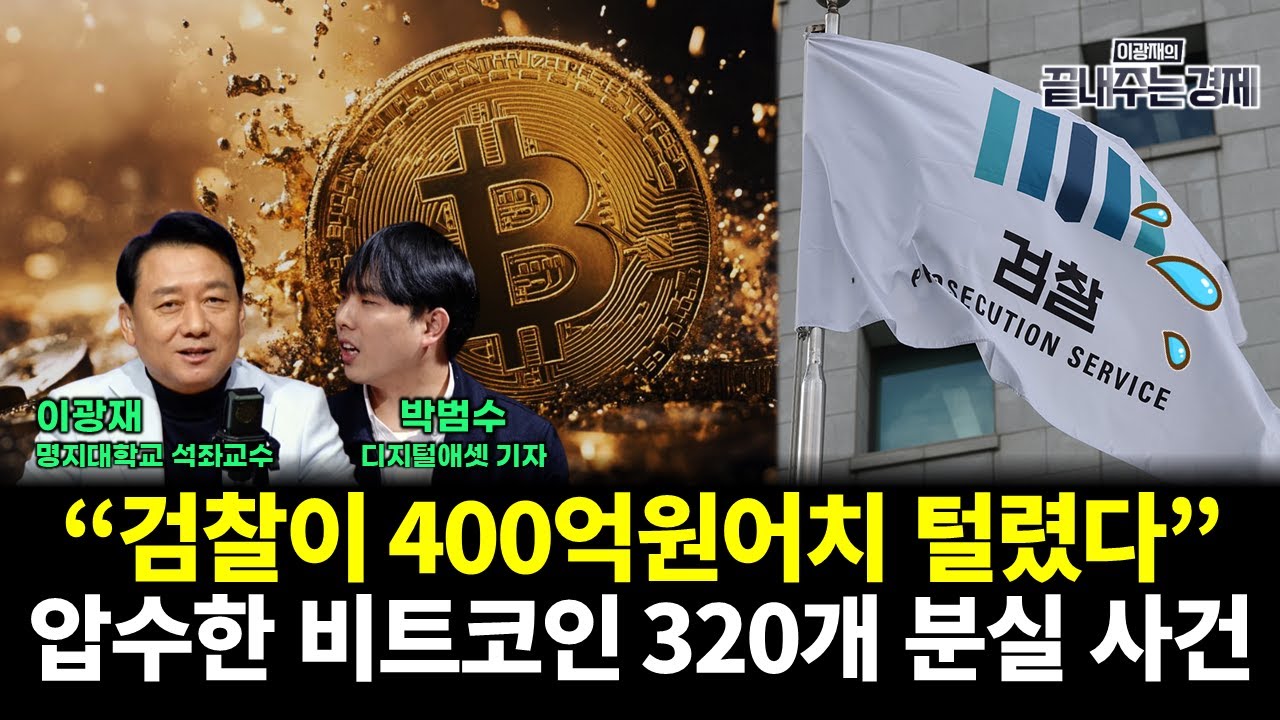 “검찰이 400억원어치 털렸다” 압수한 비트코인 320개 분실 사건의 전말 (박범수 이광재) #끝내주는경제 (0129_목)