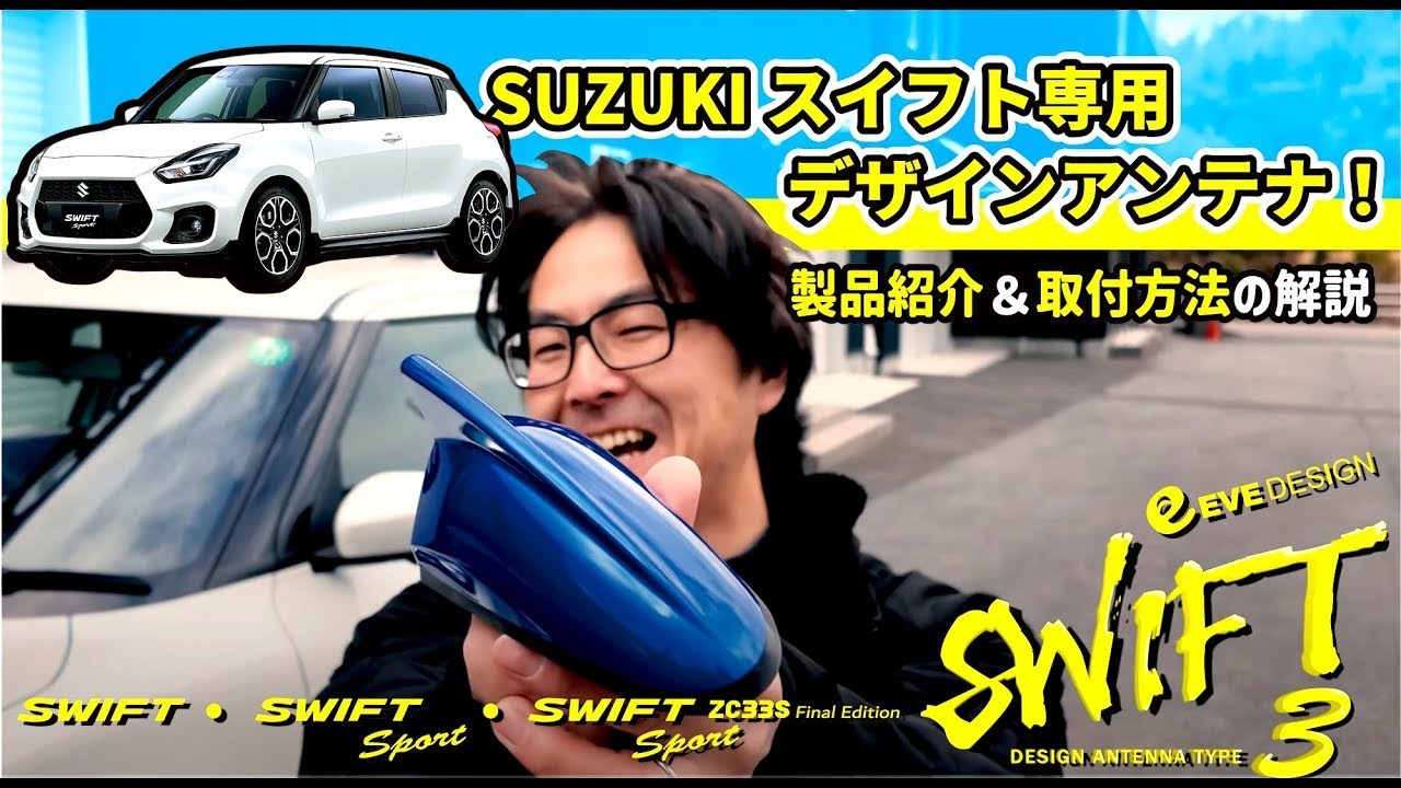 ■スイフト専用デザインアンテナ「シャーク タイプ3」の 製品紹介＆取付方法解説！