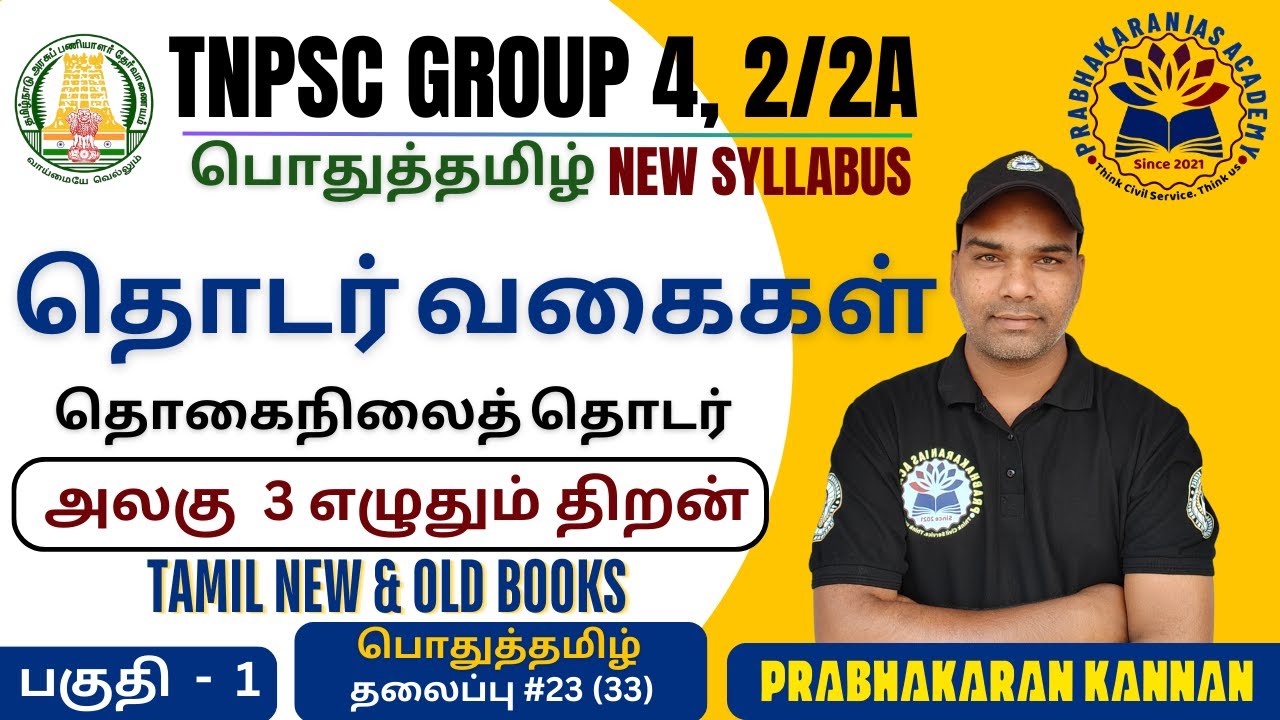 தொடர் வகைகள் | தொகைநிலைத் தொடர் | TNPSC GROUP 4 | GROUP 2 PRELIMS | GENERAL TAMIL | எழுதும் திறன்