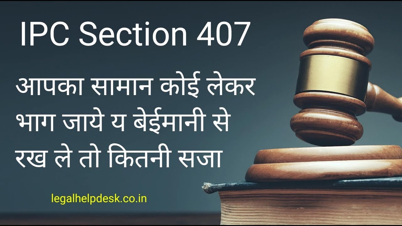 IPC Section 407 in Hindi | Bhartiya Dand Sahita 1860 Section 407