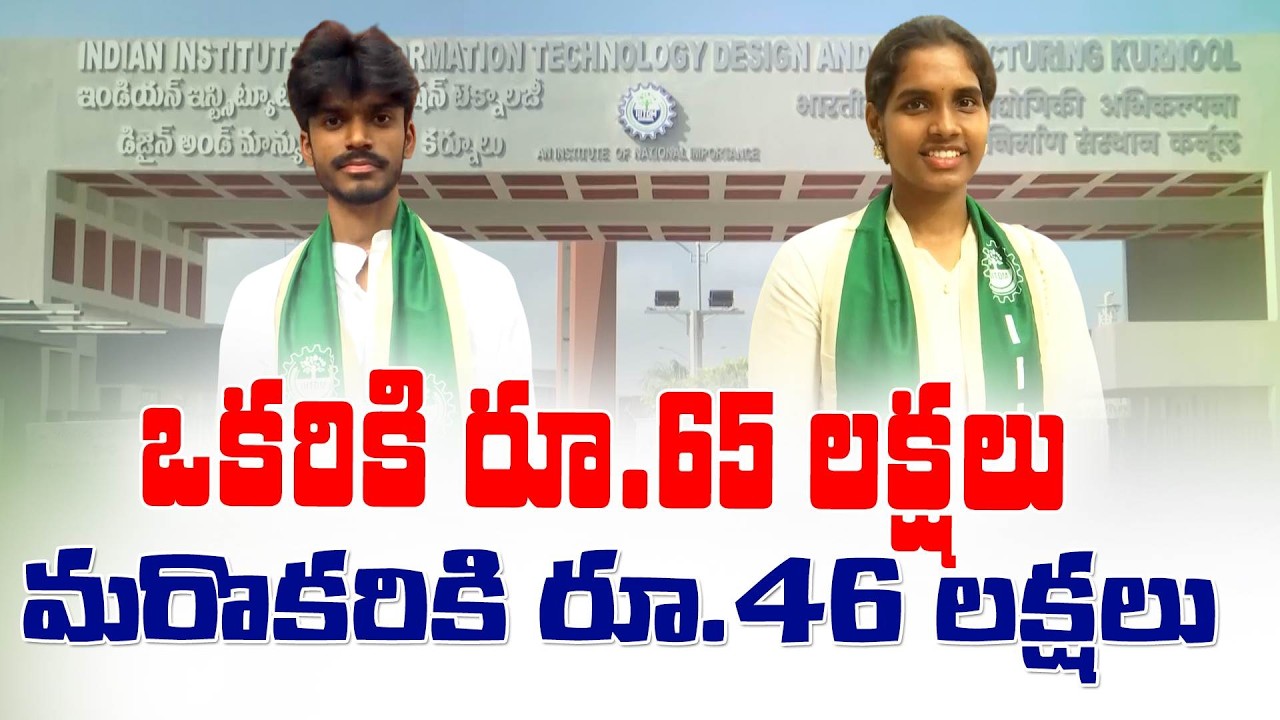 IITలకు ధీటుగా IIITDM కర్నూలు విద్యార్థుల రికార్డు | లక్షల ప్యాకేజీలతో జాబ్స్&zwnj; || Yuva