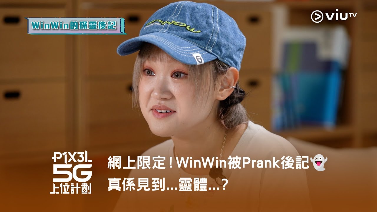 《P1X3L 5G 上位計劃》網上限定⬆️ WinWin 被Prank 後記👻 真係見到...靈體...？