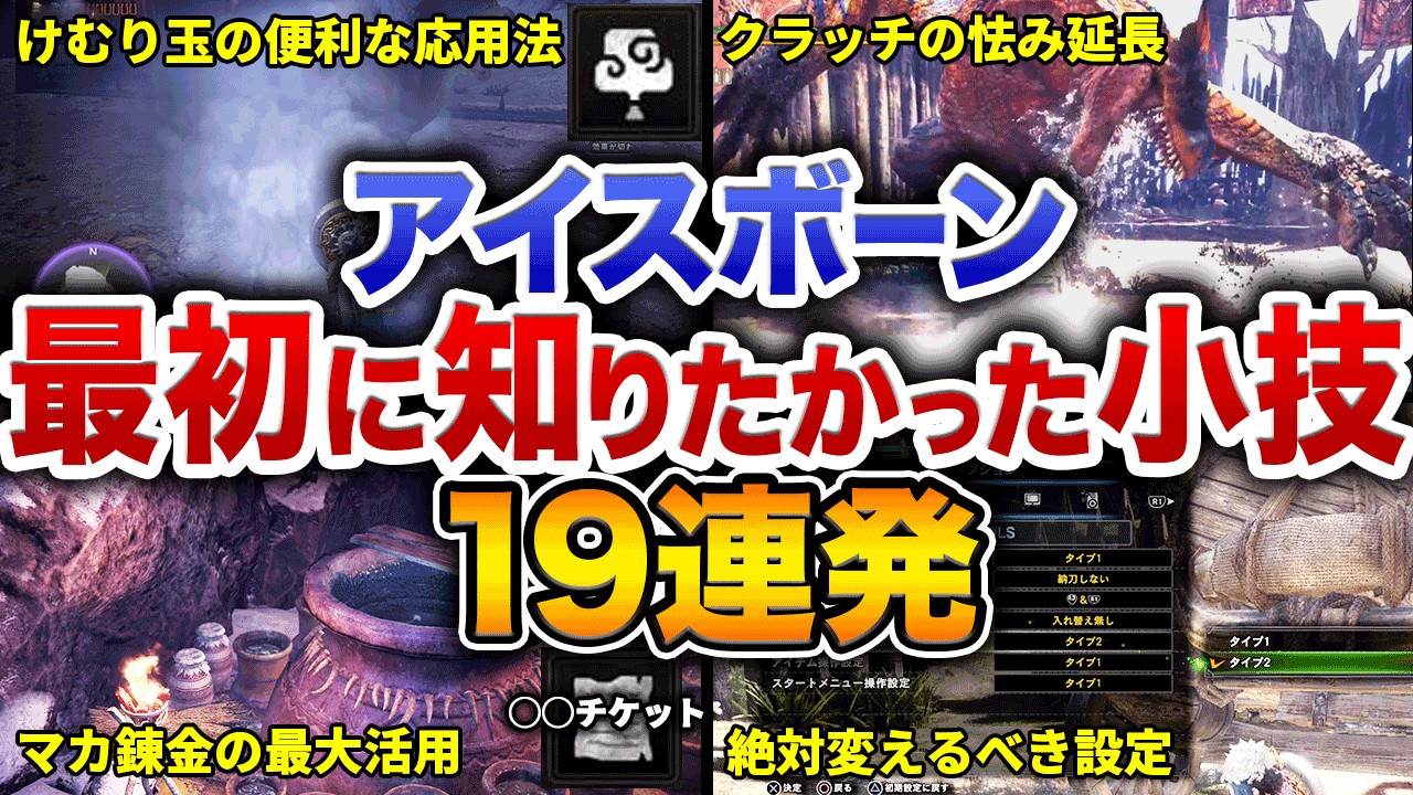 【アイスボーン】知らなきゃ損！意外と知られていない便利な小技19選