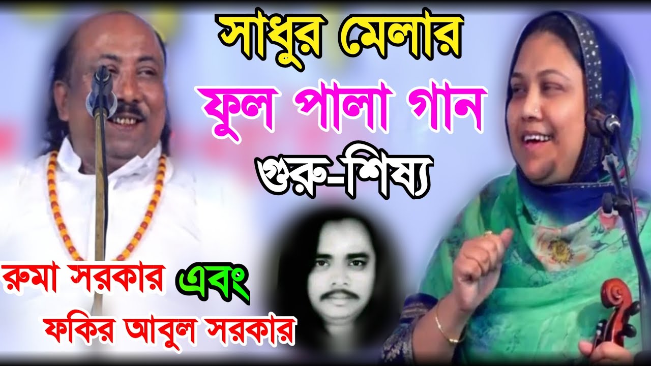 সাধুর মেলার, ফুল পালা গান | রুমা সরকার বনাম ফকির আবুল সরকার (গুরু-শিষ্য) Ruma Sarkar vs Fakir Abul