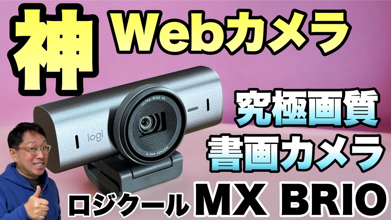 【さすが最高峰】Webカメラの最高モデル「ロジクール MX BRIO」が登場。4Kに加え、書画カメラにもなりますよ！