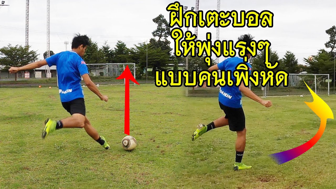 Skonyซ้อมฟุตบอล EP.13 ฝึกเตะบอลให้แรงเต็มข้อ สำหรับคนเพิ่งหัด และอยากยิงประตูให้แรง บอลส่ายไปมา