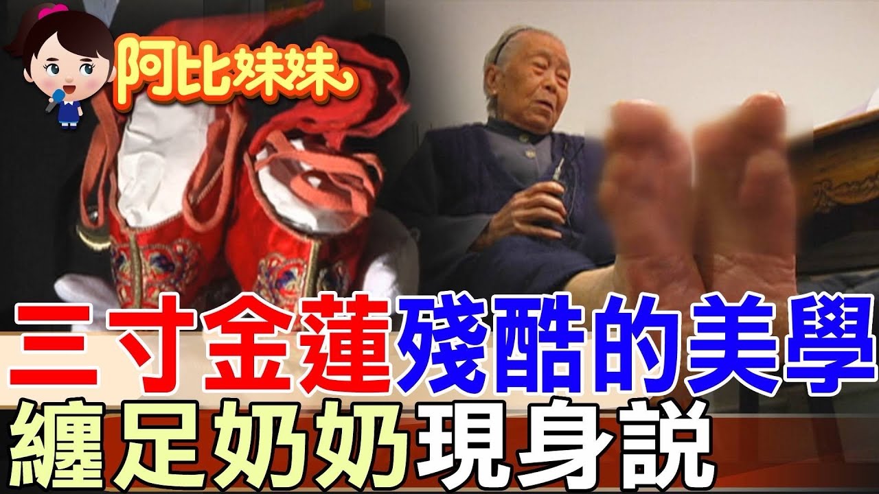 6歲被媽媽折腳！纏足奶奶