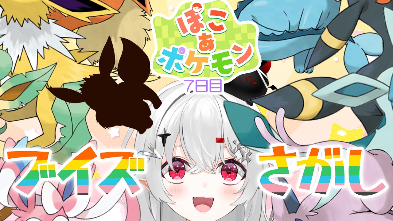 【 #ぽこあポケモン 】ブイズ探すぞ！目指せ全種コンプ！！【 #新人vtuber / #宵吸あけル 】