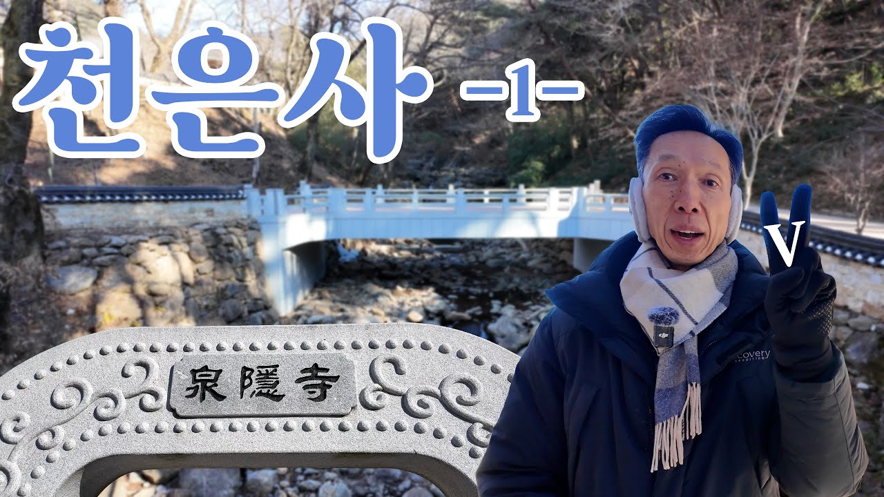 맑은 물이 흐르는 산사(山寺)