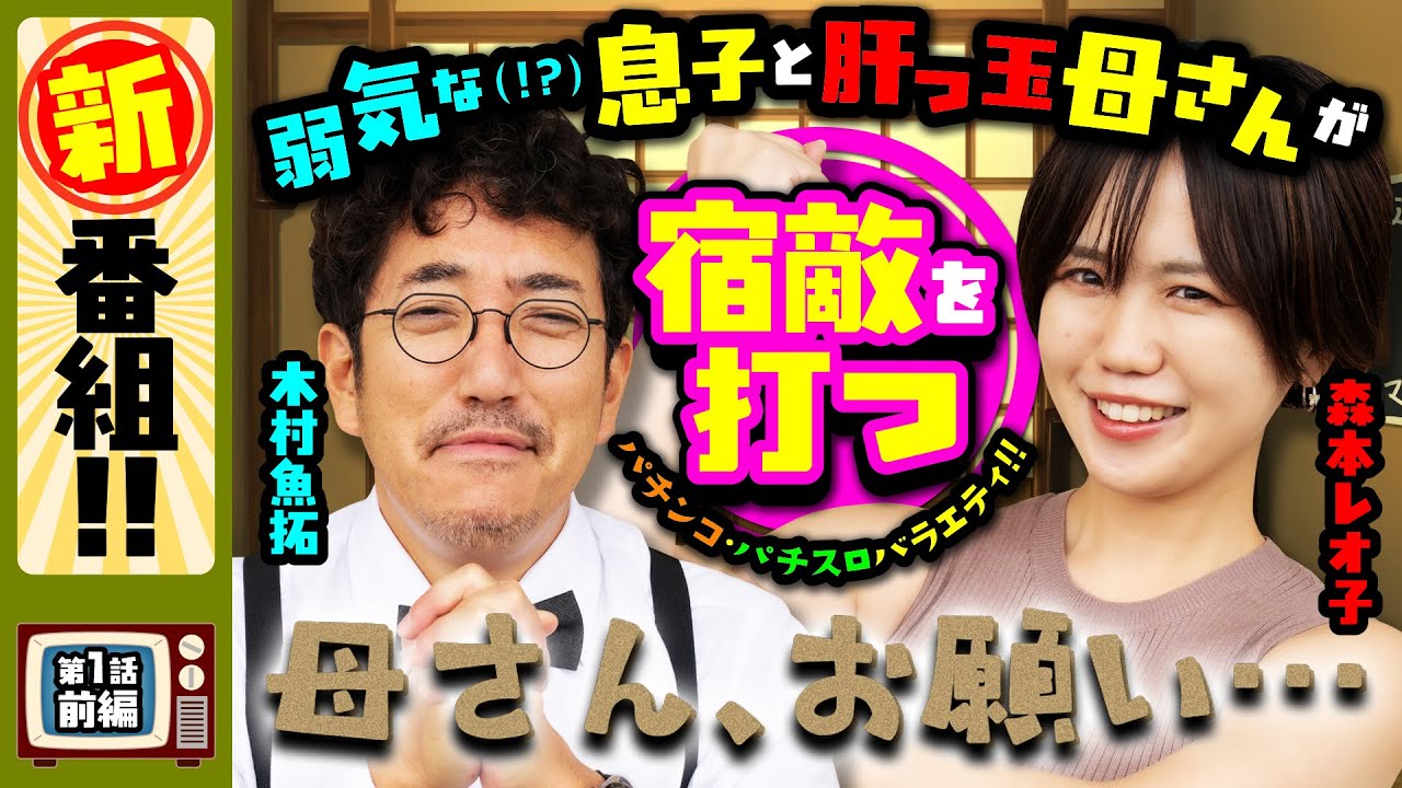 魚拓とレオ子の新番組！！ いろいろガバガバな母さんがやらかしまくる！？【母さん、お願い…】第1話 前編 [#木村魚拓][#森本レオ子][#スマスロ]