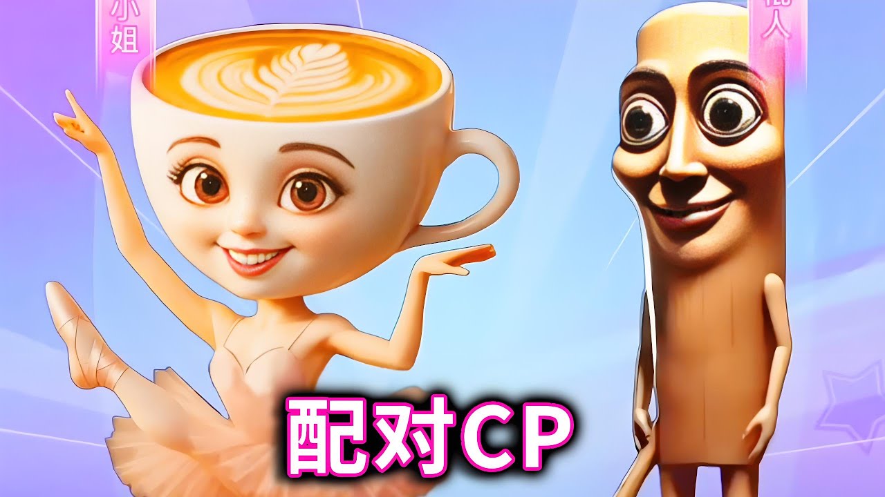 配对cp，咖啡小姐竟然有两个cp！#小游戏#休闲游戏#脑洞大开【十六来了游戏】