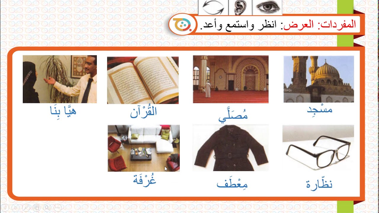 الكتاب الأول – الدرس الخامس– سلسلة العربية بين يديك - ِBook (1) - Lesson (5)- Arabyah Bayn Yadaik