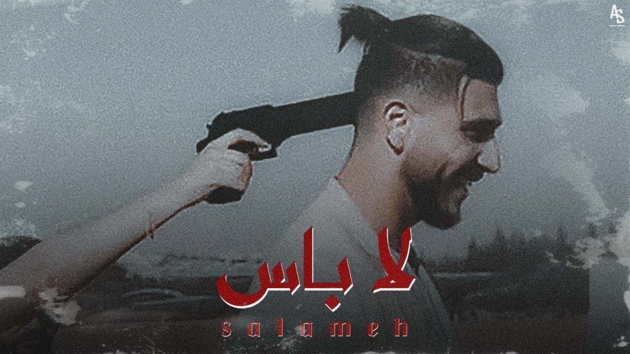 SALAMEH - LA BAAS | سلامة - لا بأس (Official Audio)