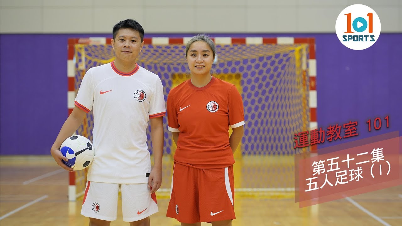 【運動教室 101】第五十二集：五人足球 (I)【Learning Sports 101】Episode 52 – Futsal (I)