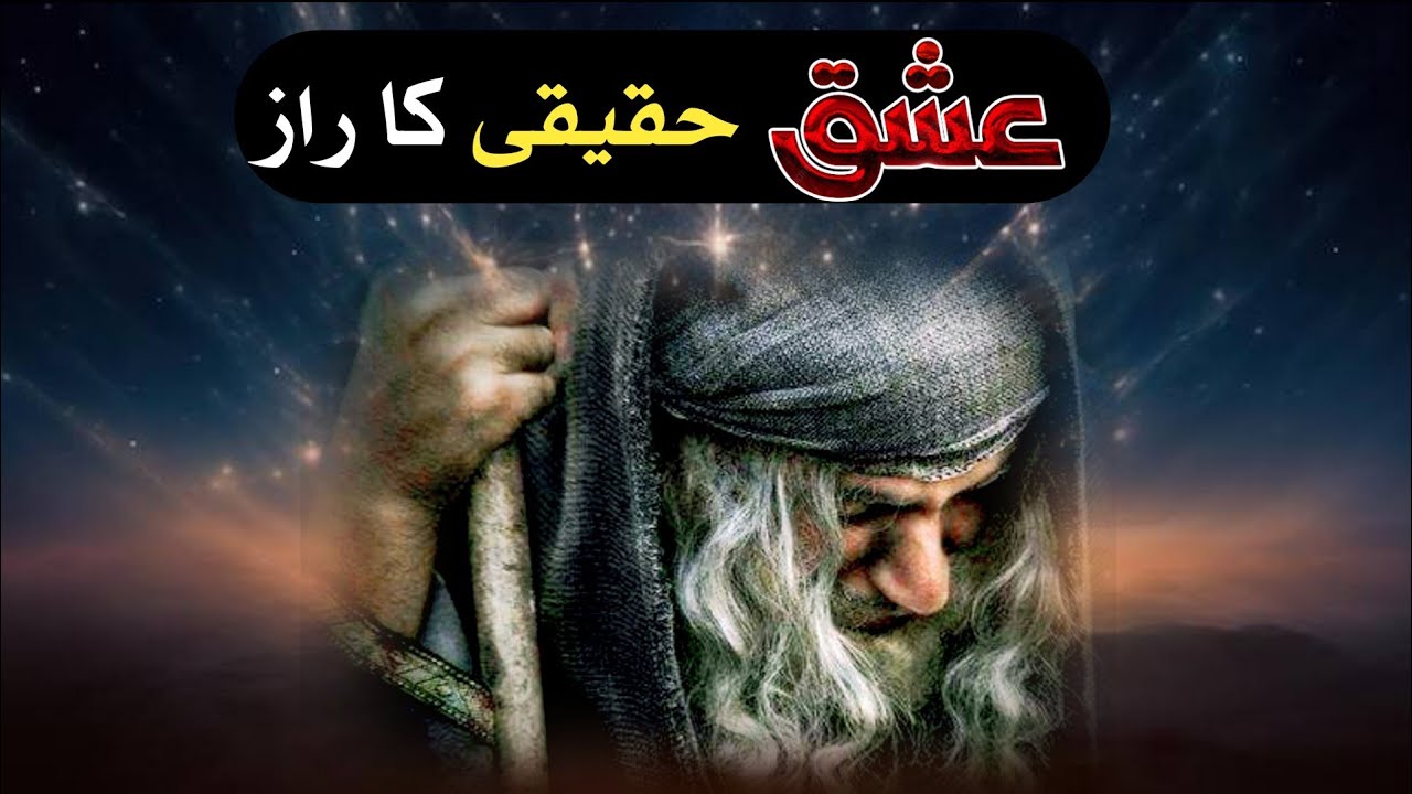 Ishq e Haqiqi Ka Raaz | Ishq e Haqeeqi | Ishq e ilahi | Sufism | Urdu | Hindi