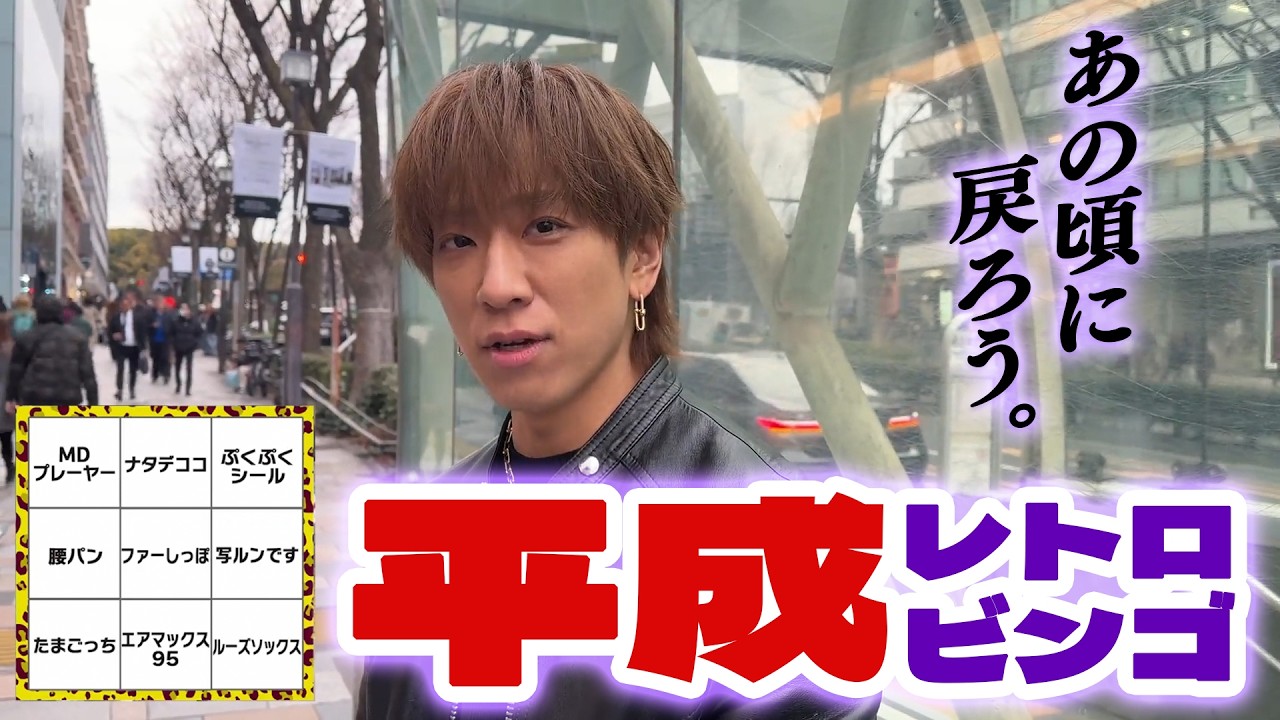 小山慶一郎【平成レトロビンゴ後編】 渋谷&原宿であの頃を探せ！罰ゲームはギャル男でおつかい