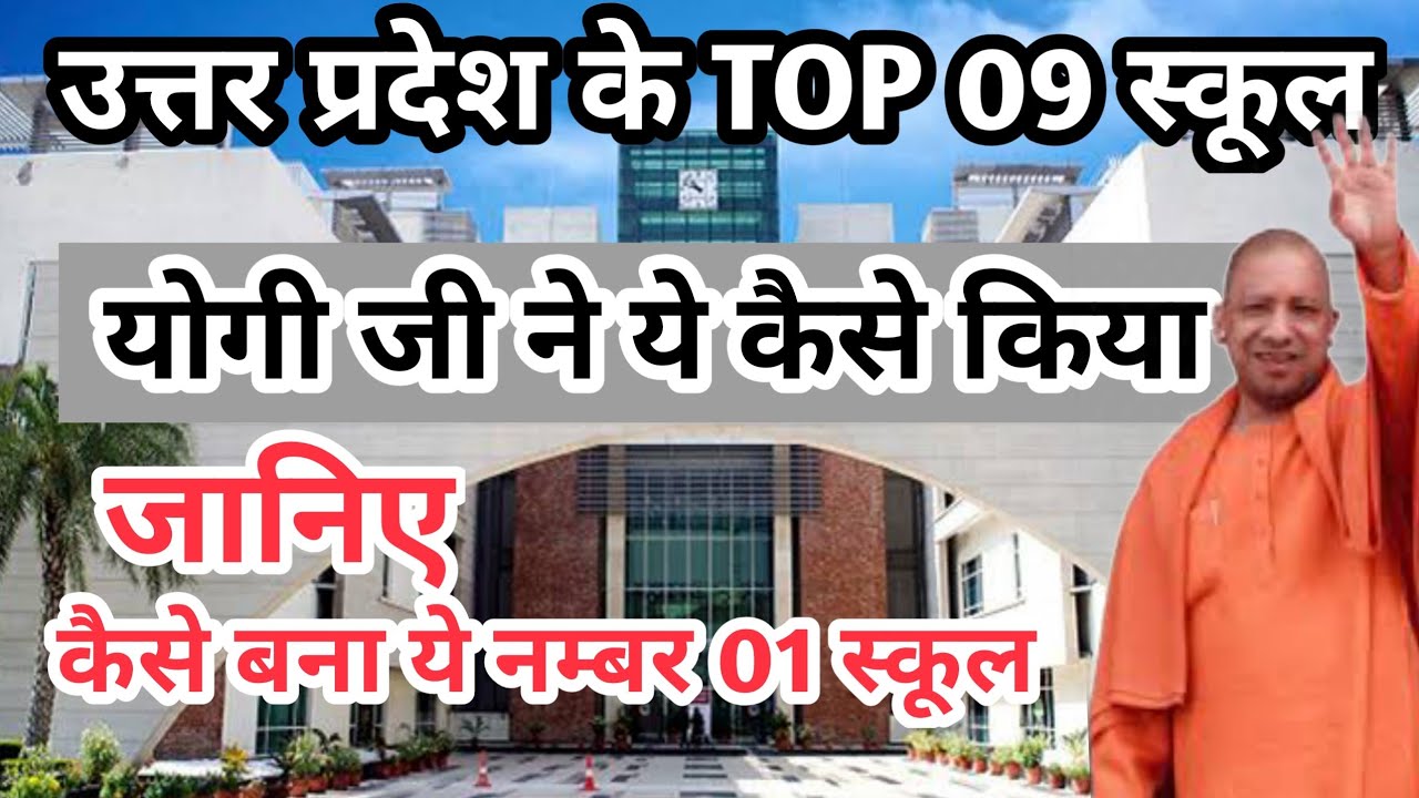 उत्तर प्रदेश के 9 सबसे अच्छे स्कूल | TOP 9 SCHOOLS IN U.P | पछताने से अच्छा जान लो |