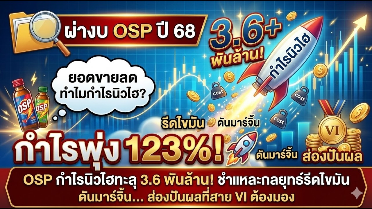 OSP กำไรนิวไฮทะลุ 3.6 พันล้าน! ชำแหละกลยุทธ์รีดไขมัน ดันมาร์จิ้น... ส่องปันผลที่สาย VI ต้องมอง