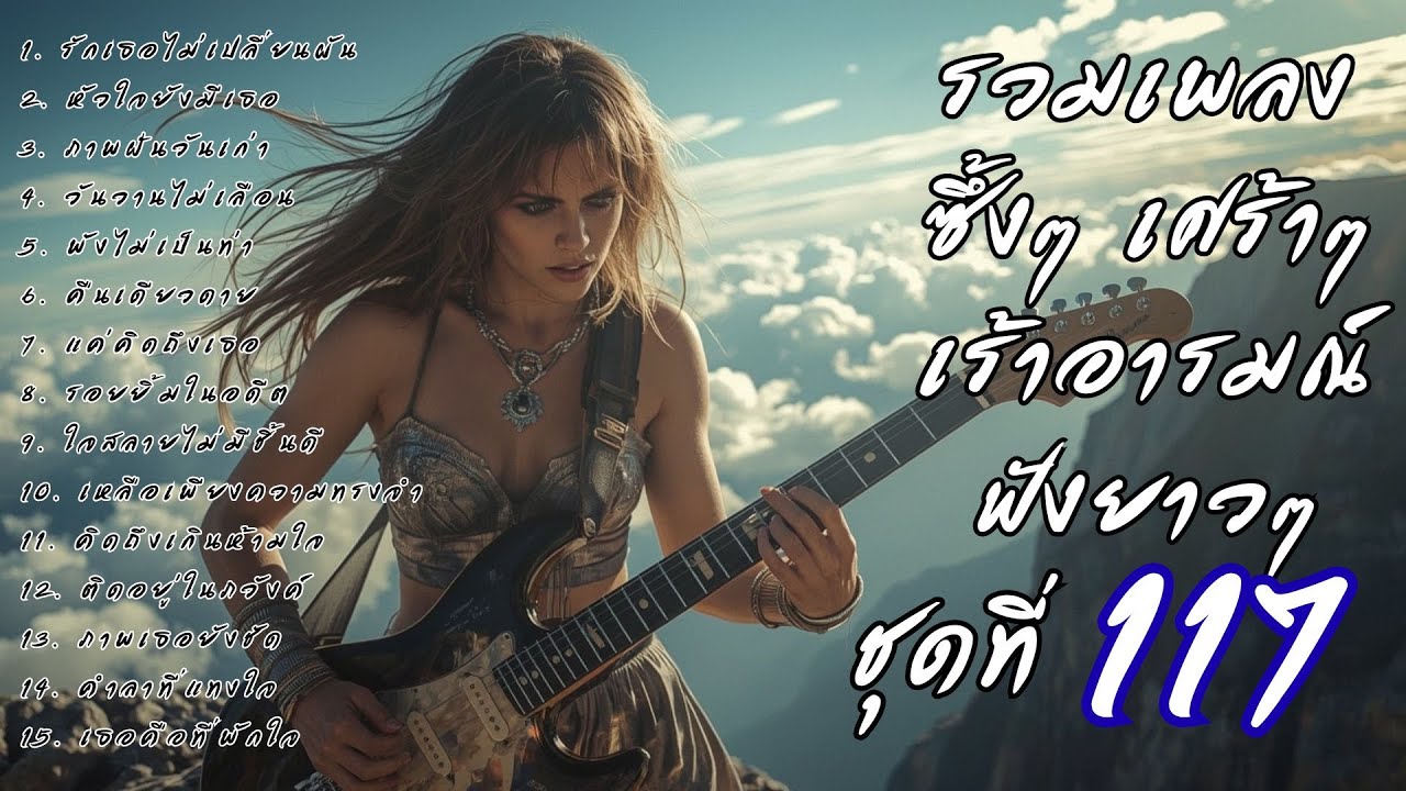 รวมเพลงเศร้า ฟังยาวๆ ซึ้งใจจนจบ | DooNoob CH ชุดที่ 117