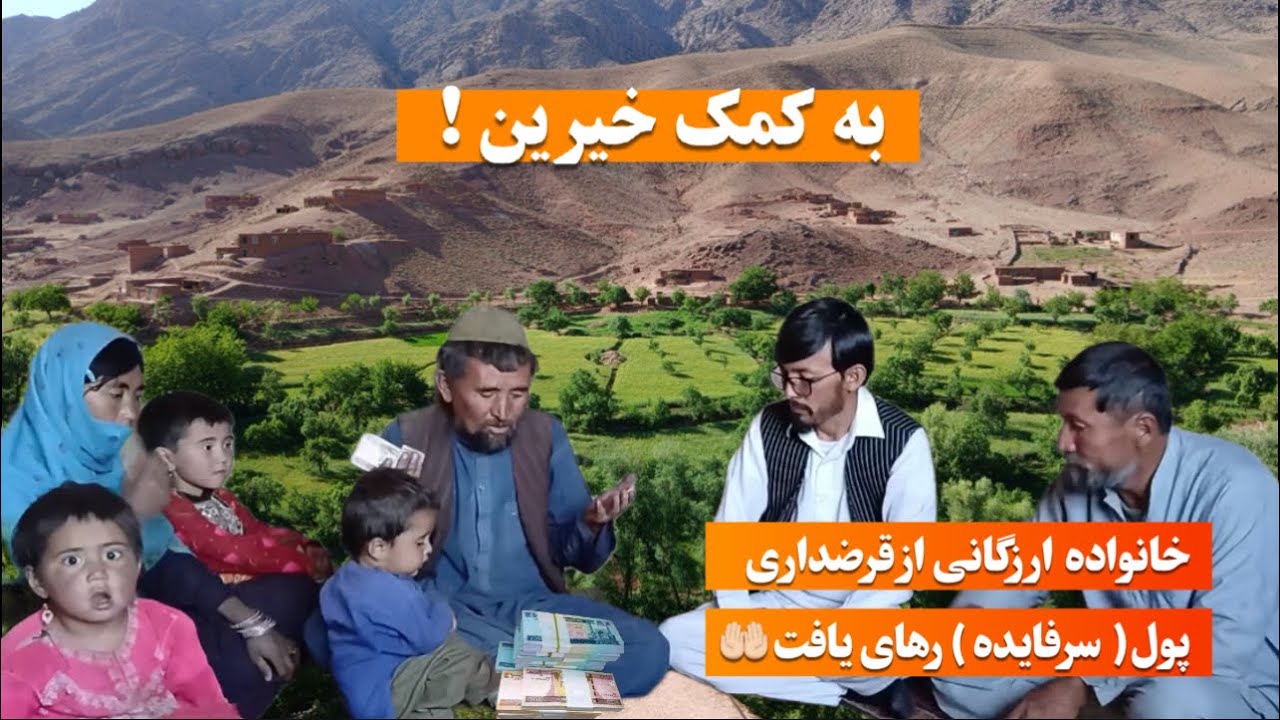 به كمك خیرین استای آهنگر از قرضداری  (پول سرفایده) نجات یافت🤲🏻#afghanistan #hazaragi #فرهنگ_دایکندی