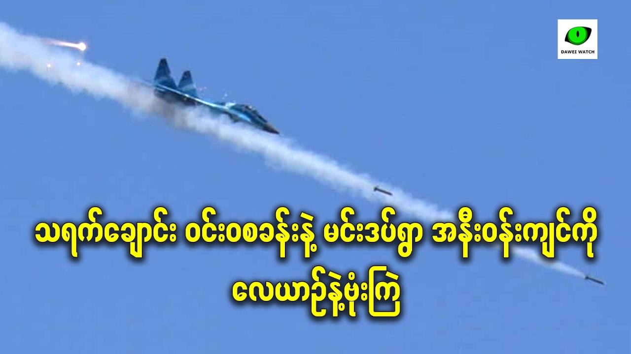 သရက်ချောင်း ဝင်းဝစခန်းနဲ့ မင်းဒပ်ရွာ အနီးဝန်းကျင်ကို လေယာဉ်နဲ့ဗုံးကြဲ