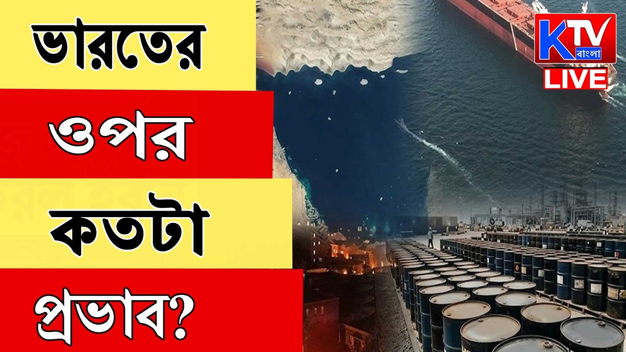 Live: হরমুজ প্রণালী বন্ধ, বিশ্ব বাণিজ্যে চাপ- ভারতের ওপর কতটা প্রভাব