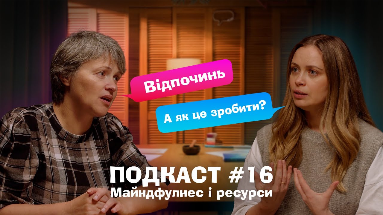 Виснаження під час війни: як відновлювати ресурси через майндфулнес | #відчуй_свій_дзен подкаст №16