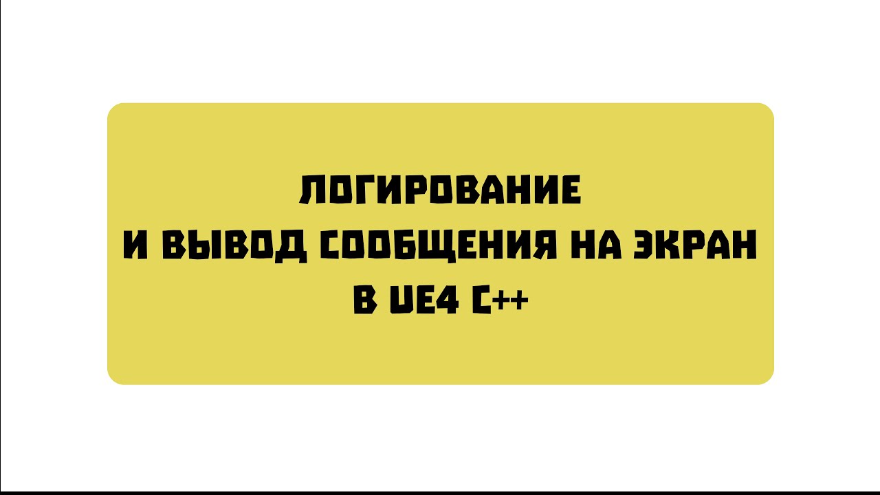 Логирование и вывод сообщения на экран в UE4 С++