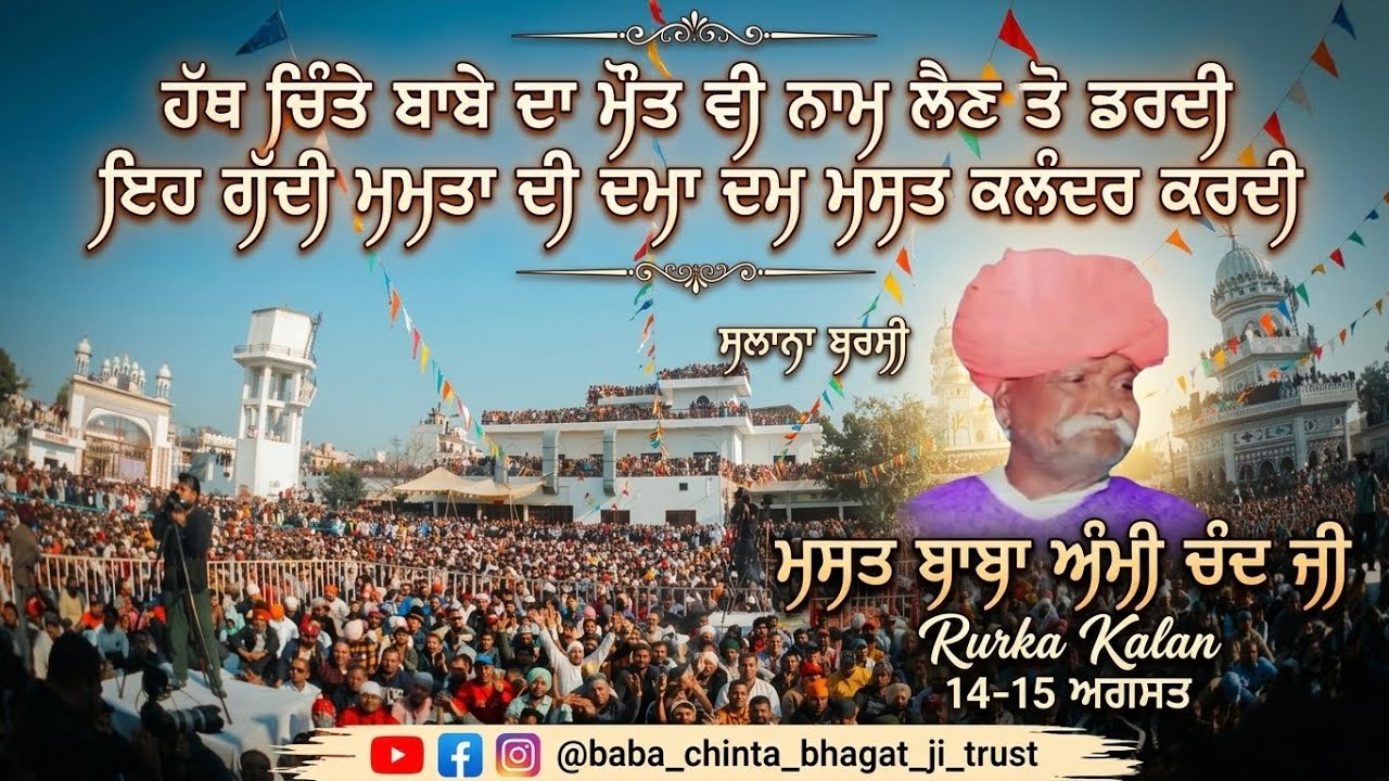 Live 23th Uras Baba Ami Chand Ji || 14 August 2025