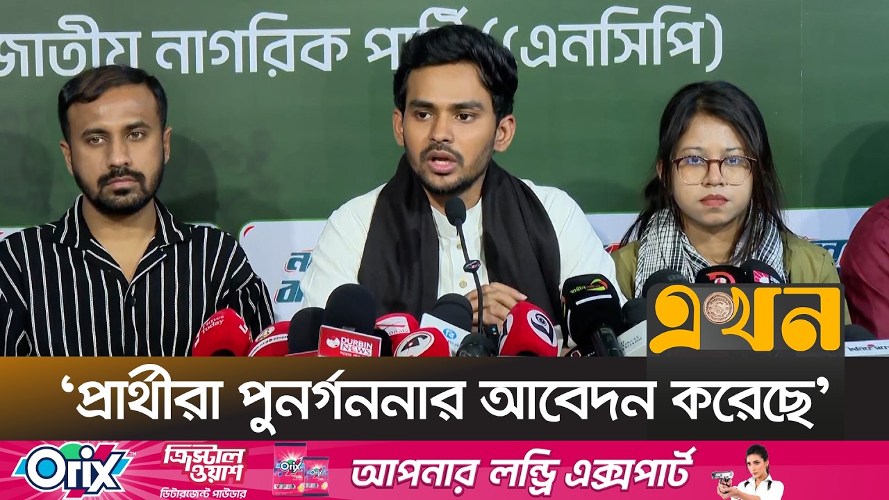 'মেটিকুলাস ডিজাইনের মাধ্যমে ভোট টেম্পারিং করা হয়েছে' | Asif Mahmud | NCP | Ekhon TV
