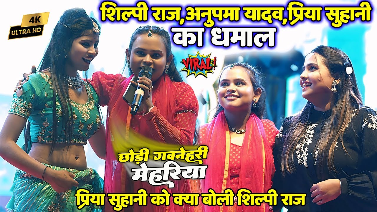 शिल्पी राज के साथ अनुपमा यादव और प्रिया सुहानी का धमाल #Shilpi raj Stage Show छोड़ी गवनेहरी महरिया