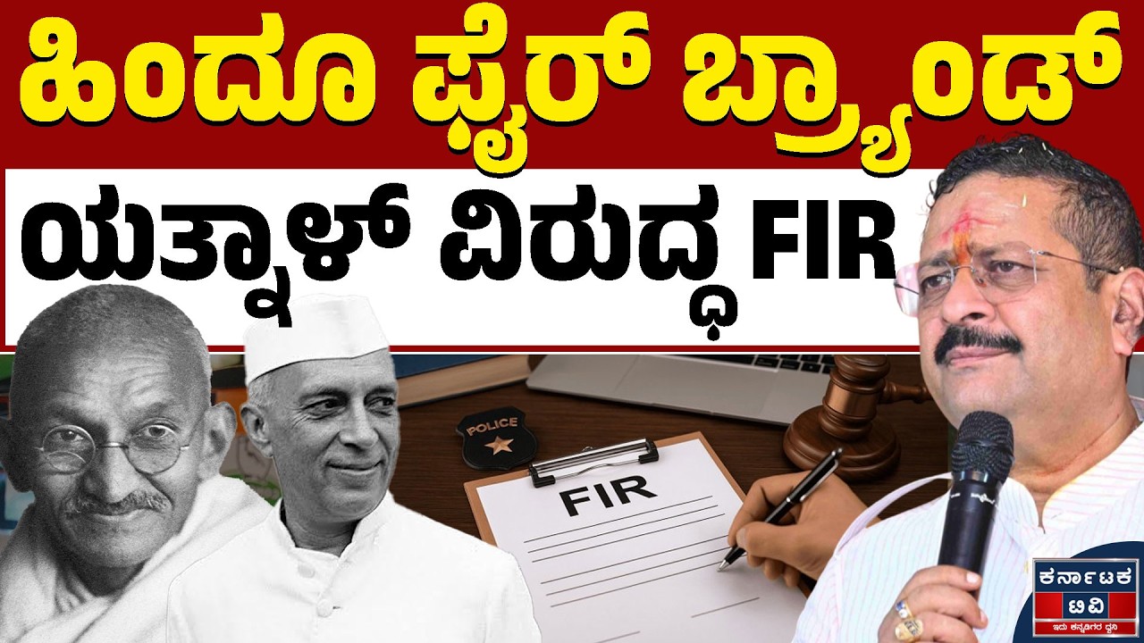 ದ್ವೇಷ ಭಾಷಣ ಆರೋಪ, ಯತ್ನಾಳ್‌ ವಿರುದ್ಧ ಕೇಸ್‌ | Basangouda Patil Yatnal | Kannada News | Karnataka TV