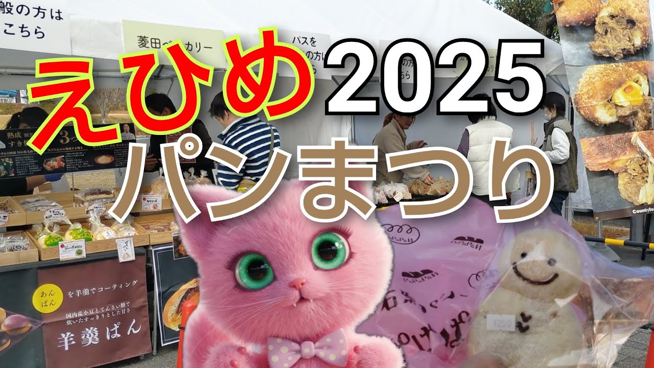 えひめパンまつり　2025 12月 愛媛県松山市　松山中央公園
