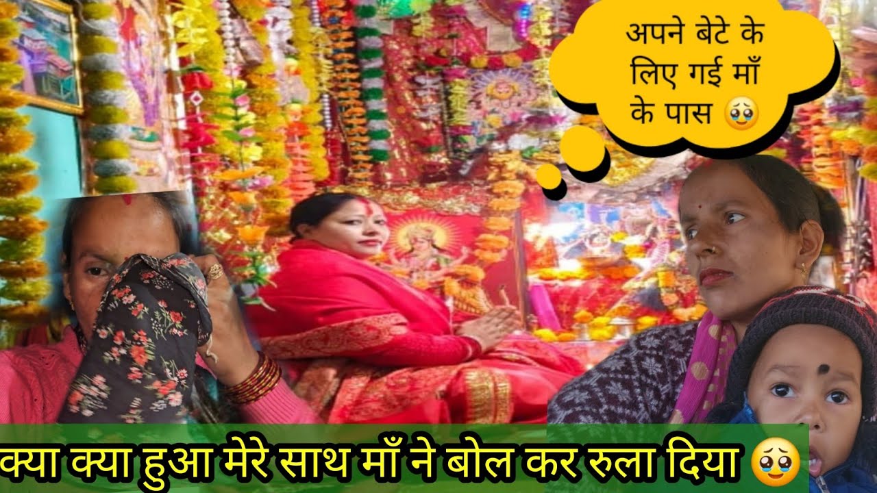 अपने बेटे के लिए गई माता रानी के पास क्या क्या हुवा मेरे साथ माँ ने मुझे रुला🥹 भगवान भी सबको देकते 
