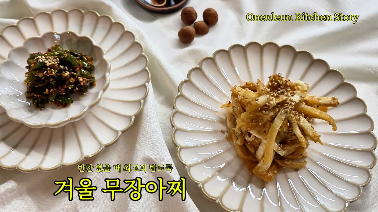 반찬 없을 때 꺼내 먹는 밥도둑 겨울무장아찌 ｜무장아찌 일주일 숙성의 맛[오늘은 키친]