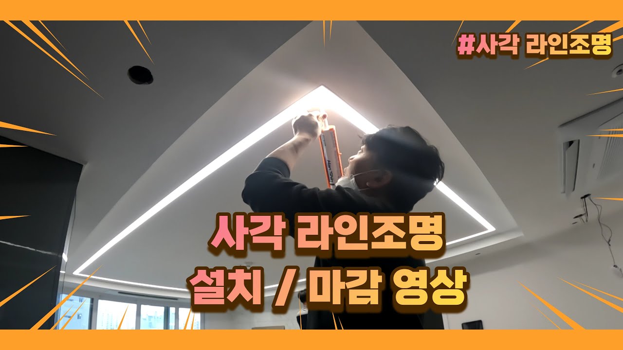 거실 인테리어 사각형 라인조명 시공 및 마감 영상자료.
