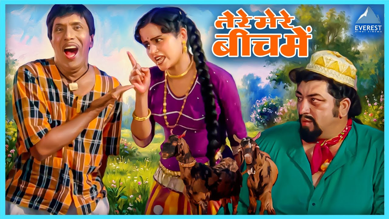 तेरे बाप को देख हरियाली देखके बकरे जैसे ब्या ब्या करता है | Tere Mere Beech Mein | Dada Kondke