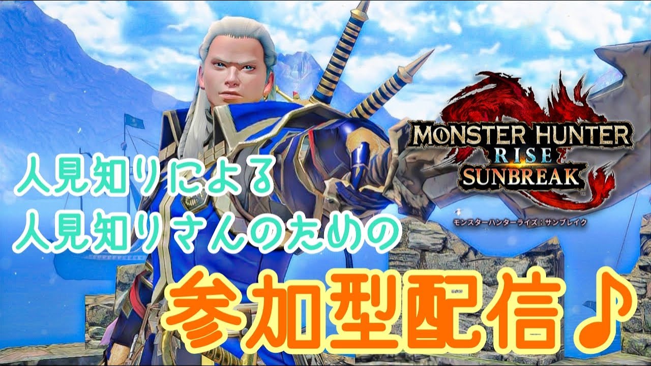【PS版/モンハンサンブレイク】第28回 人見知りさんのための参加型配信！みんなで楽しくレッツゴワゴワ～♪