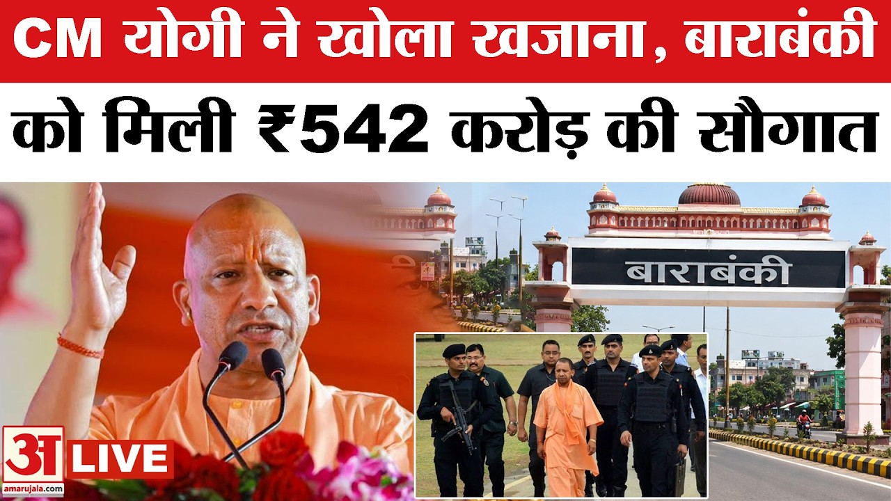 CM Yogi Adityanath Barabanki Live: CM योगी ने खोला खजाना, बाराबंकी को मिली ₹542 करोड़ की सौगात