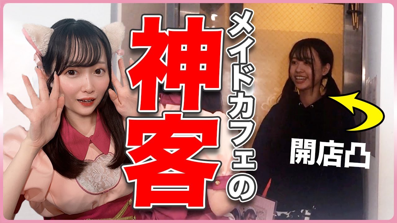 メイドカフェに来てくれる神客7選