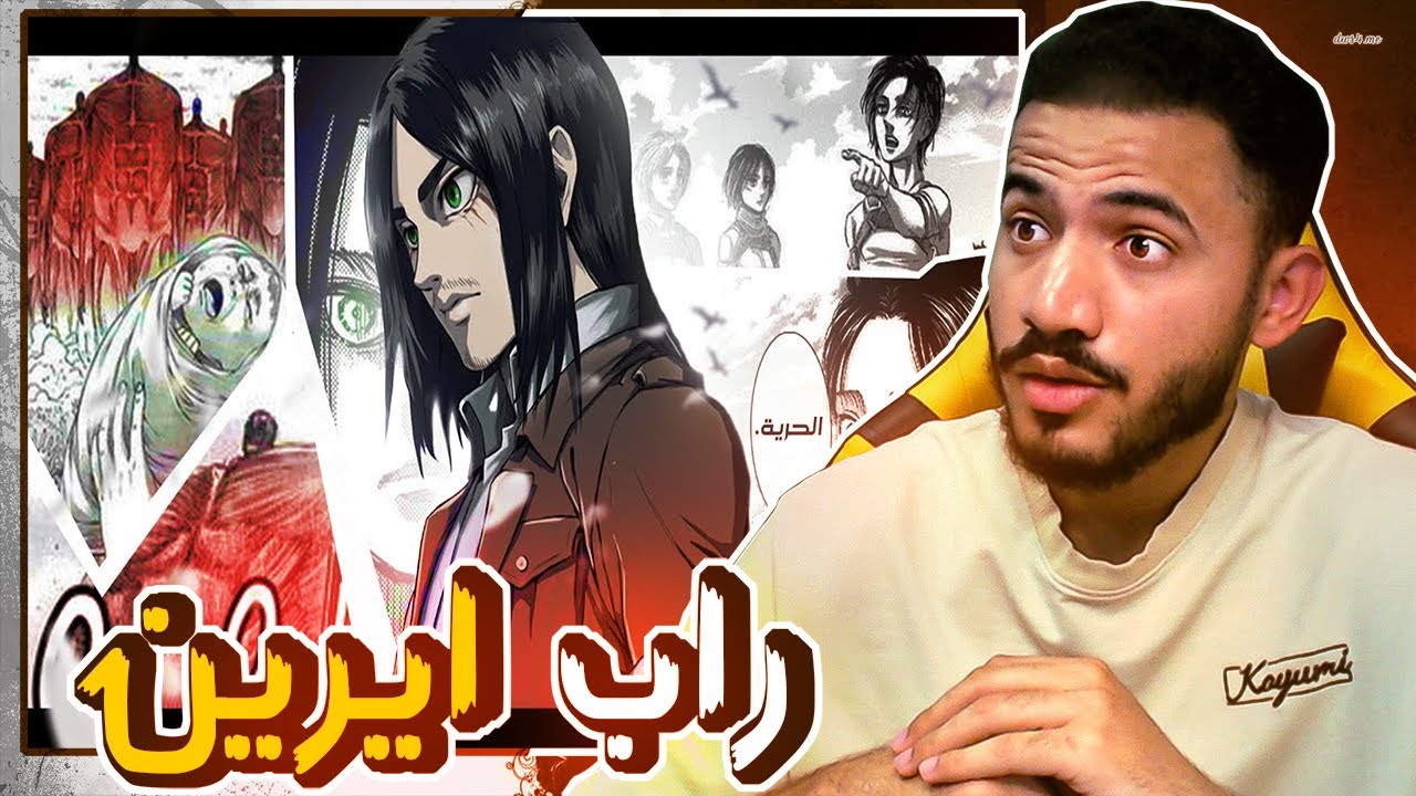 راب ايرين - معنى الحرية !! (ردة فعلي وتقييمي 🔥)