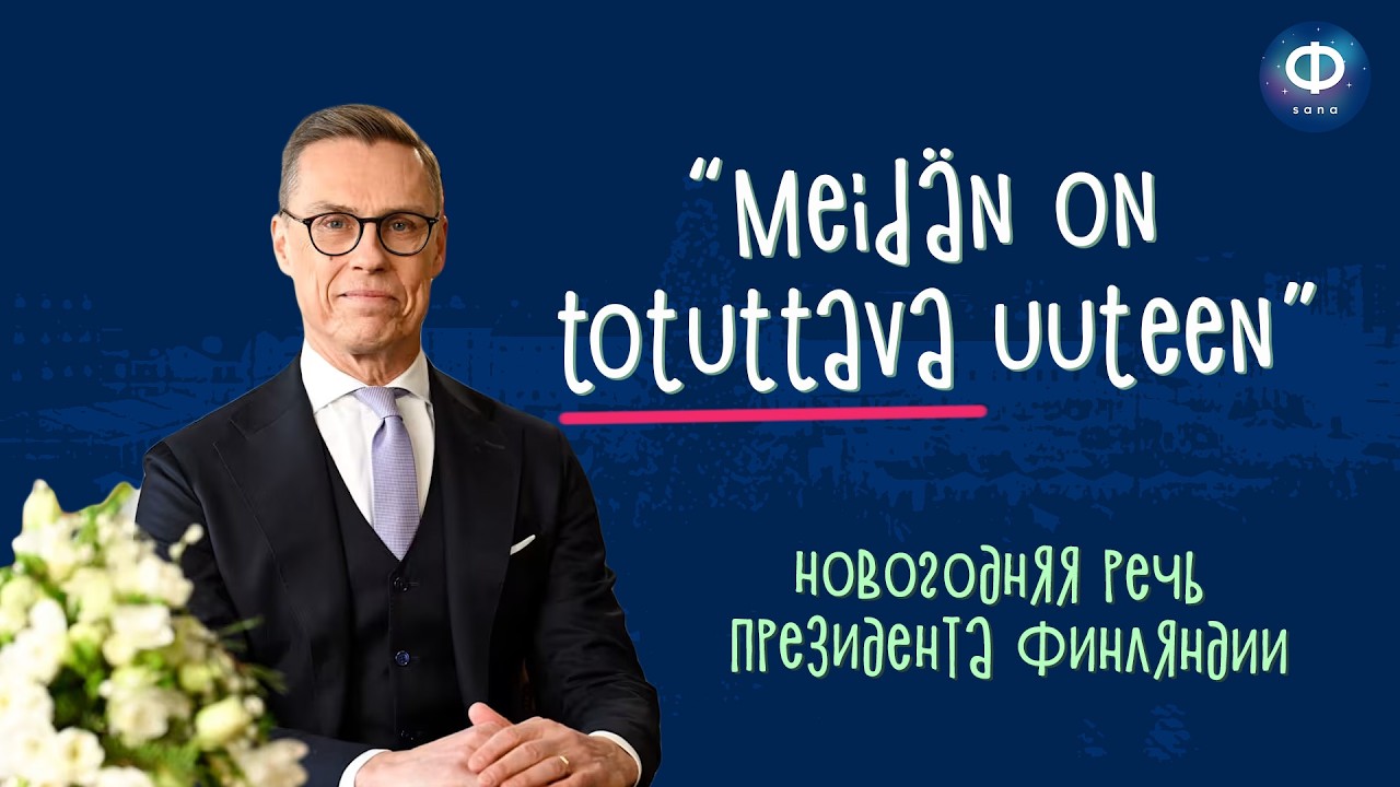 Разбор новогодней речи президента Финляндии 2026