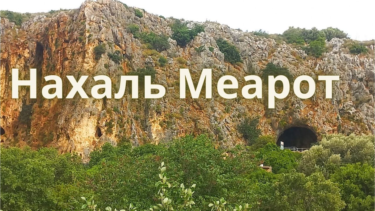 Нахаль-Меарот ! Место где жили наши предки более 500 000 лет назад. Интересный парк для ТУРИЗМА!