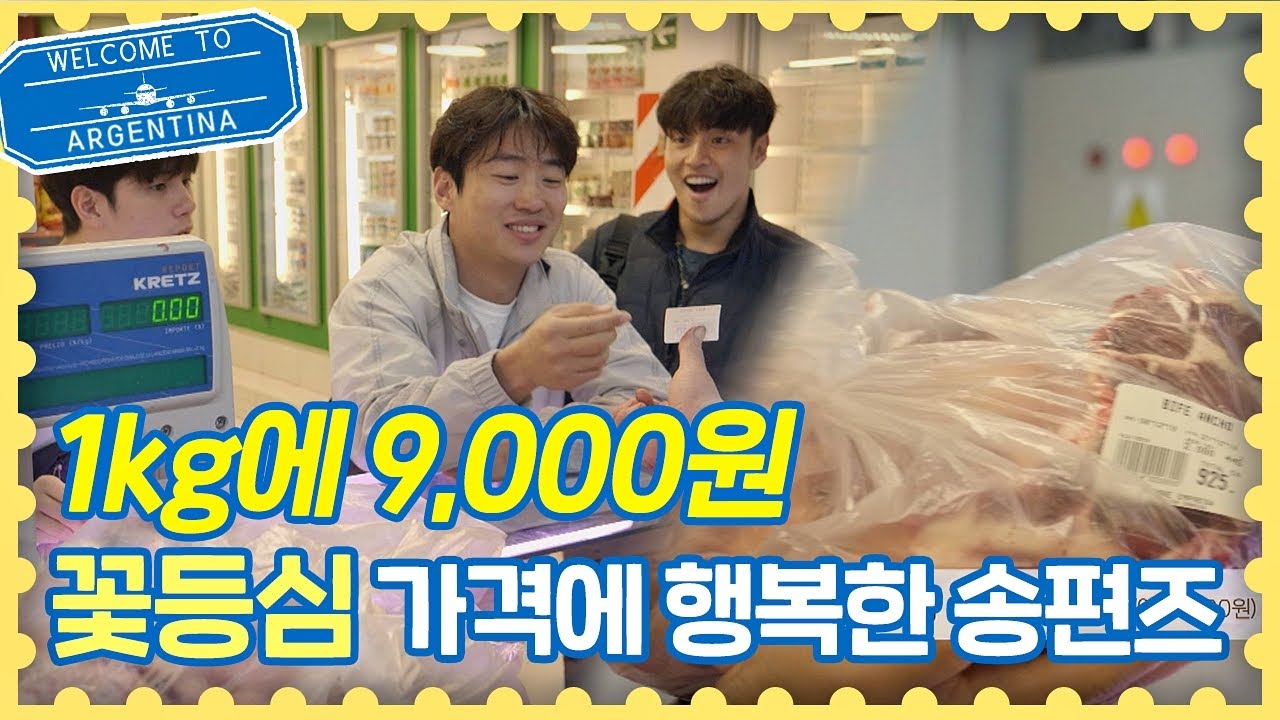 (미소 폭발↗) 트래블러를 놀라게 한⊙_⊙ 꽃등심 1kg 가격 ☞ 트래블러 아르헨티나(travelerargentina) 6회