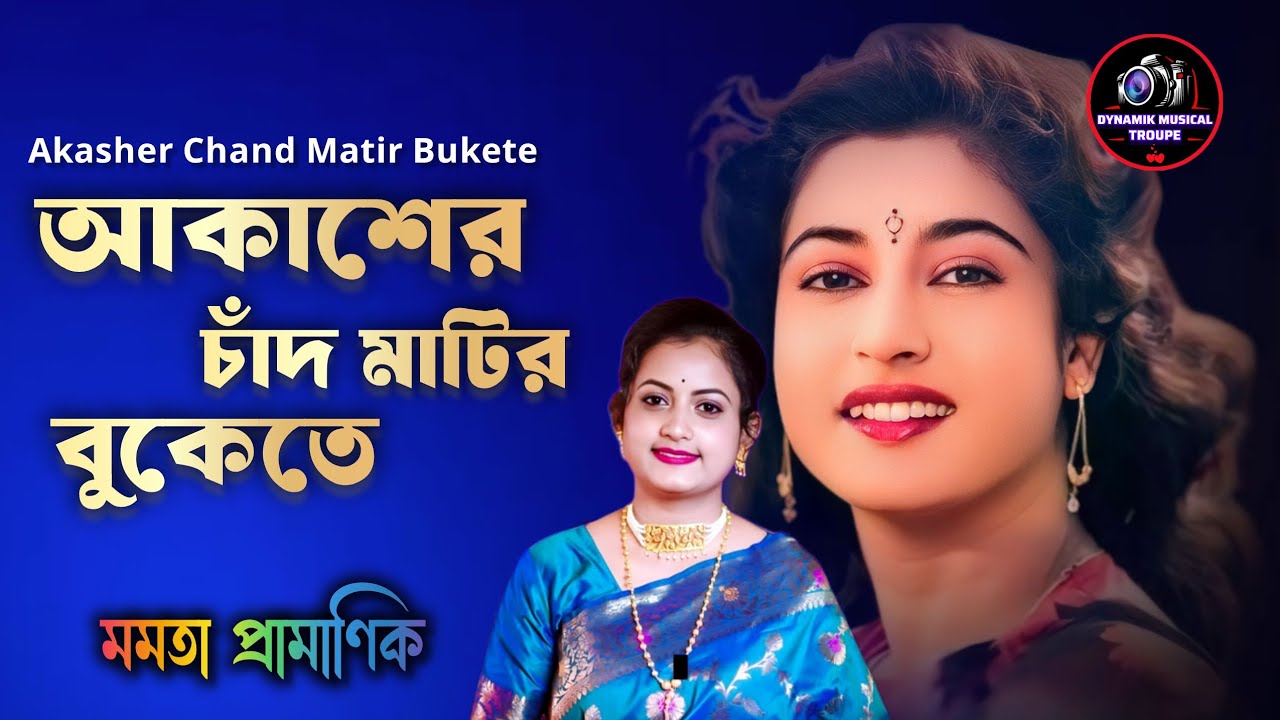Guru Dakshina: Aakasher Chand Matir Bukete | Mamata Pramanik | Video Song | Asha Bhosle