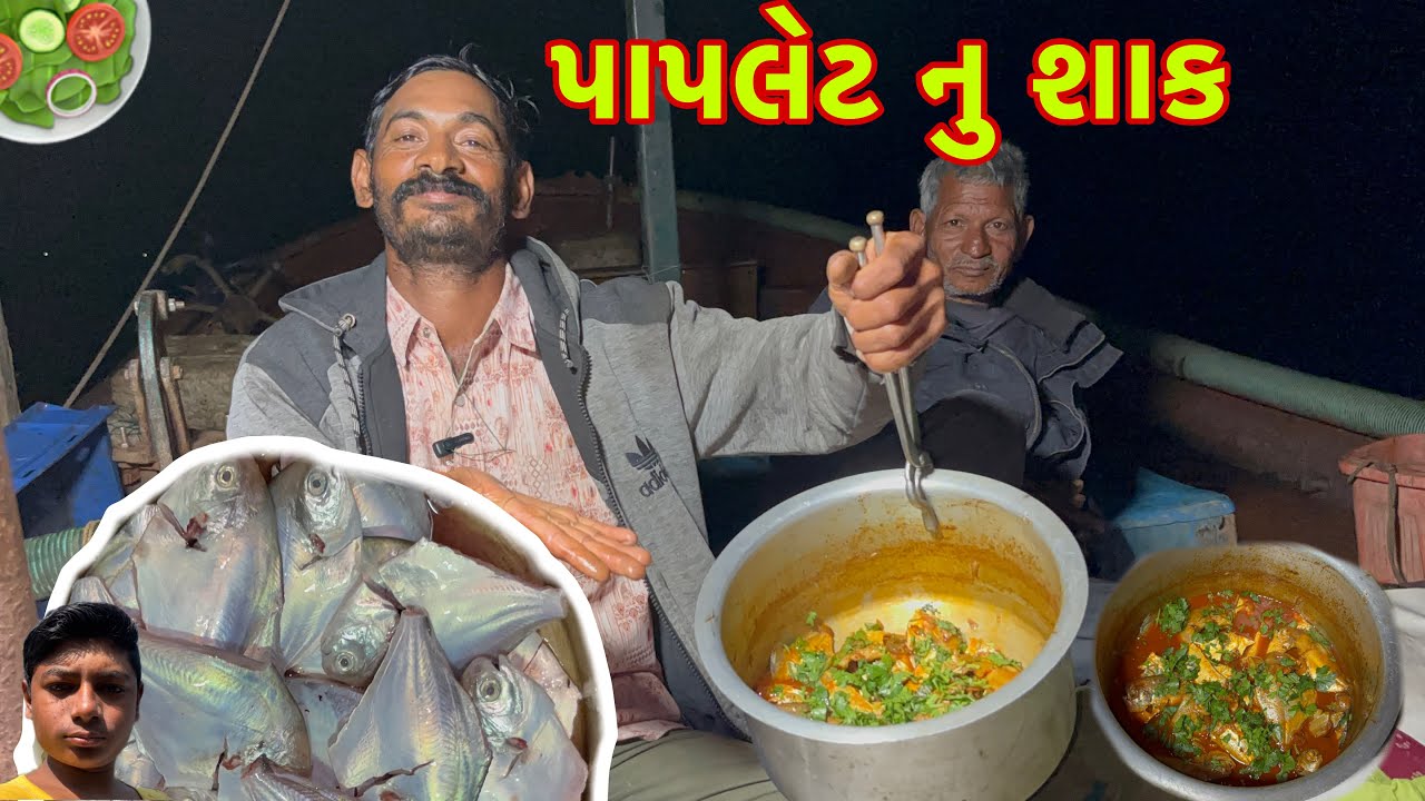 આજે દરિયાની અંદર મશી પકડી અને પાપલેટ નુ સાક બનાવ્યું 🍲
