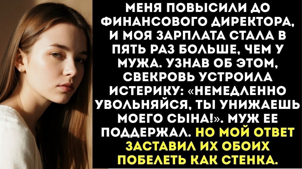 «Увольняйся с работы! Моя мама сказала, что ты слишком много зарабатываешь!» — потребовал муж.